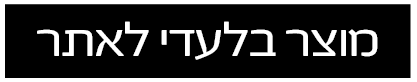 מוצר בלעדי לאתר