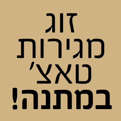 זוג מגירות טאצ במתנה!