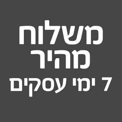 משלוח מהיר 7 ימי עסקים