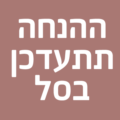 ההנחה תתעדכן בסל