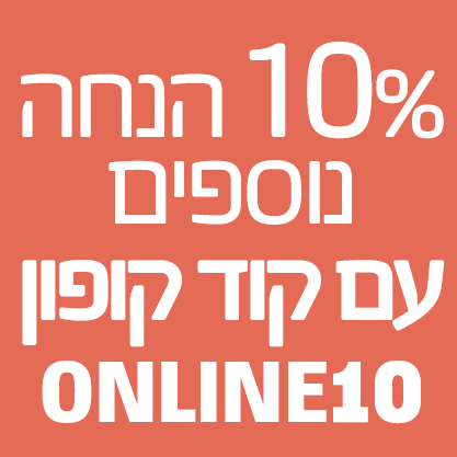 10% הנחה נוספים עם קוד קופון ONLINE10
