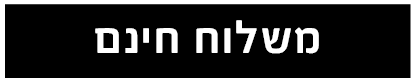 משלוח חינם
