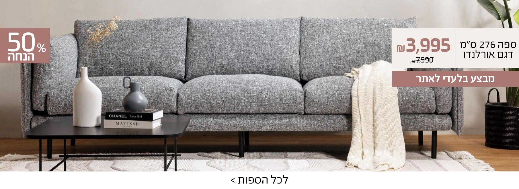 מבצע בלעדי לאתר, ספה 276 ס"מ דגם אורלנדו 3995 ש"ח במקום 7990, 50% הנחה