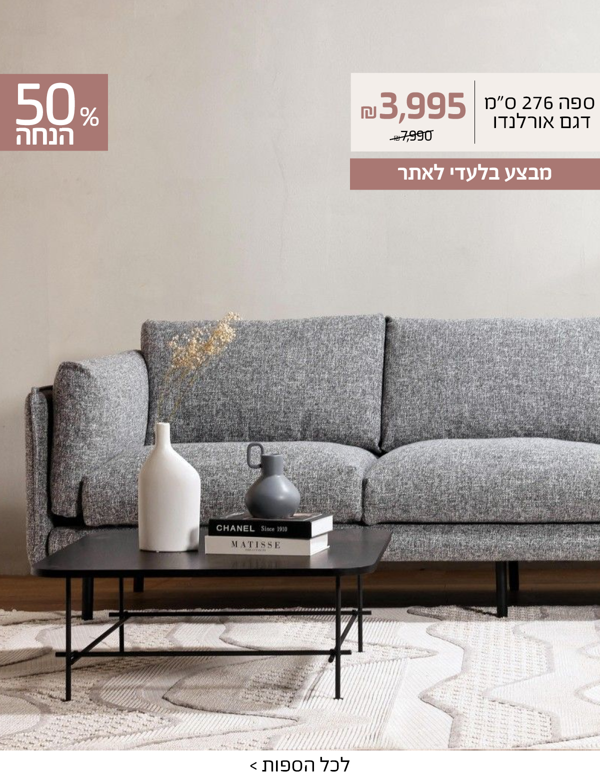 מבצע בלעדי לאתר, ספה 276 ס"מ דגם אורלנדו 3995 ש"ח במקום 7990, 50% הנחה